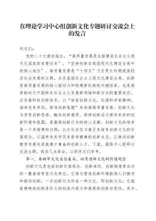 在理论学习中心组创新文化专题研讨交流会上的发言