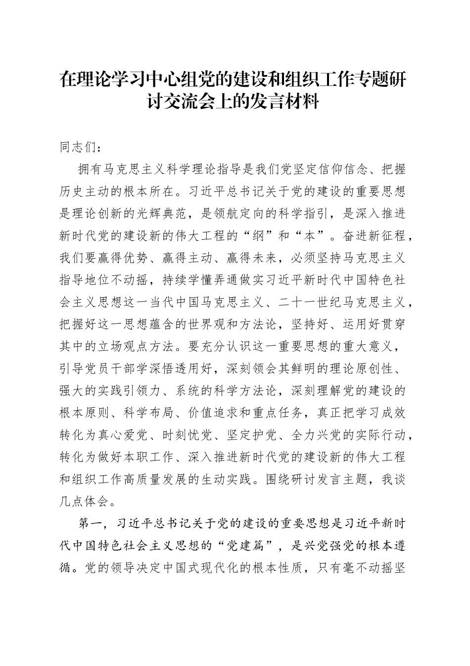 在理论学习中心组党的建设和组织工作专题研讨交流会上的发言材料_第1页