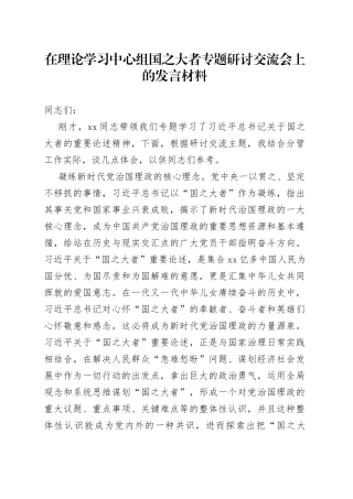 在理论学习中心组国之大者专题研讨交流会上的发言材料