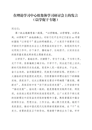 在理论学习中心组集体学习研讨会上的发言（以学促干专题）