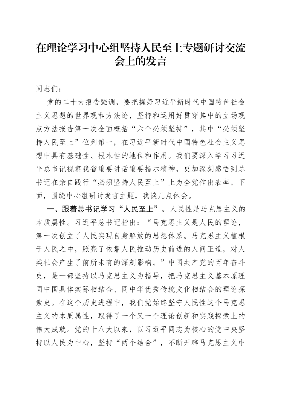 在理论学习中心组坚持人民至上专题研讨交流会上的发言_第1页