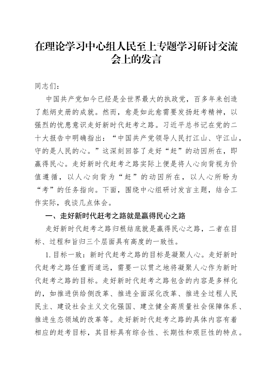 在理论学习中心组人民至上专题学习研讨交流会上的发言_第1页