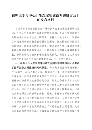 在理论学习中心组生态文明建设专题研讨会上的发言材料