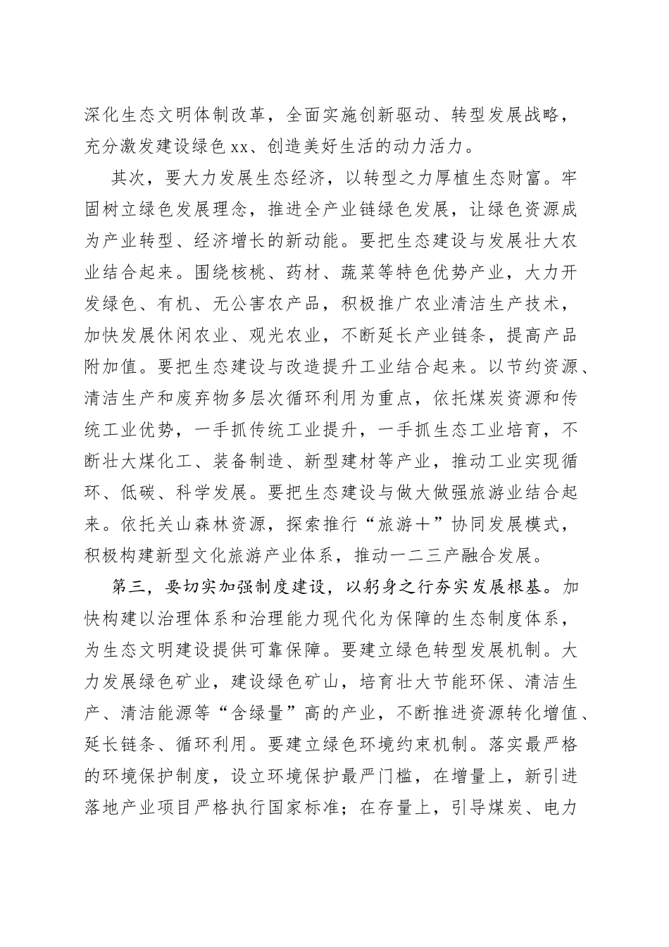 在理论学习中心组生态文明建设专题研讨交流发言材料_第2页