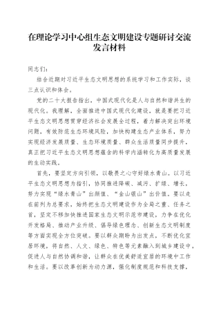 在理论学习中心组生态文明建设专题研讨交流发言材料