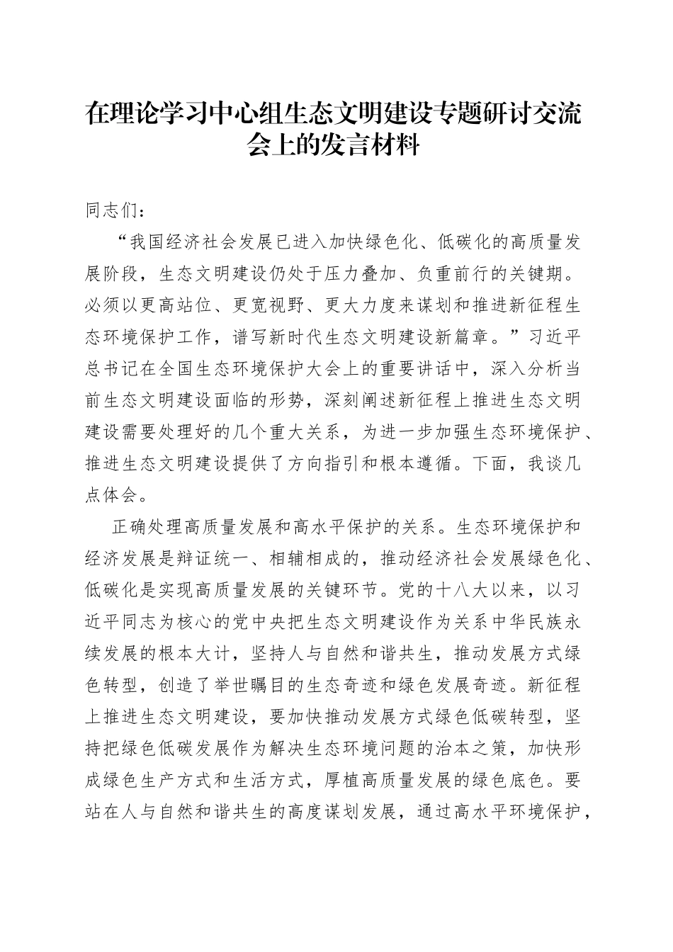 在理论学习中心组生态文明建设专题研讨交流会上的发言材料_第1页