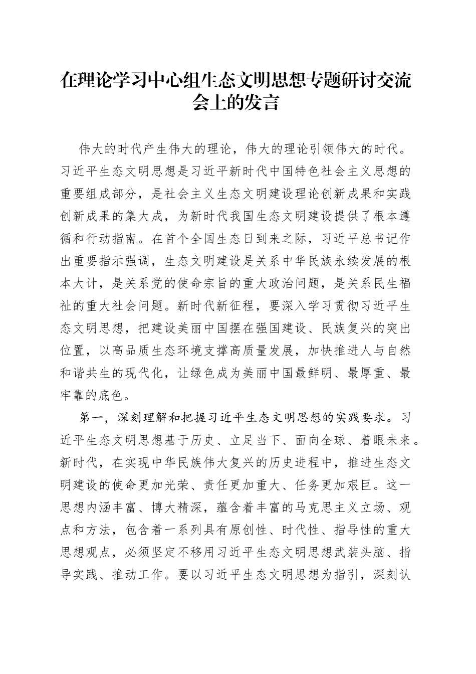 在理论学习中心组生态文明思想专题研讨交流会上的发言_第1页