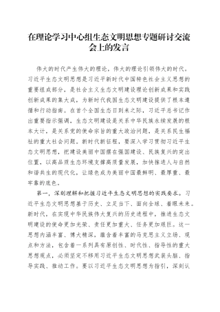 在理论学习中心组生态文明思想专题研讨交流会上的发言