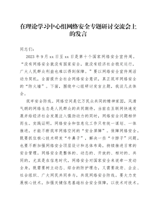 在理论学习中心组网络安全专题研讨交流会上的发言