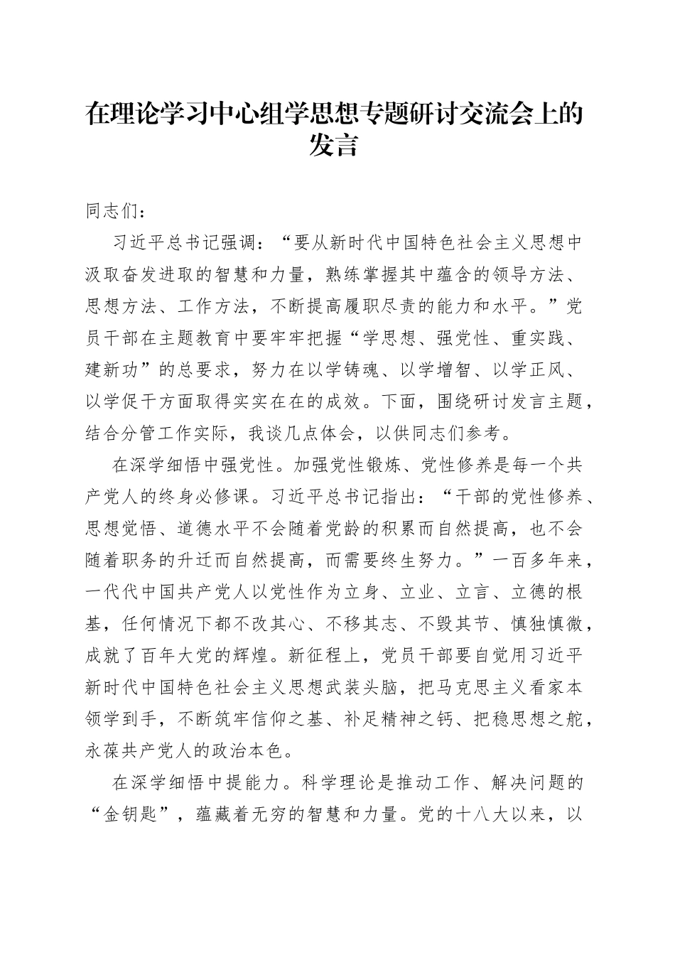 在理论学习中心组学思想专题研讨交流会上的发言_第1页