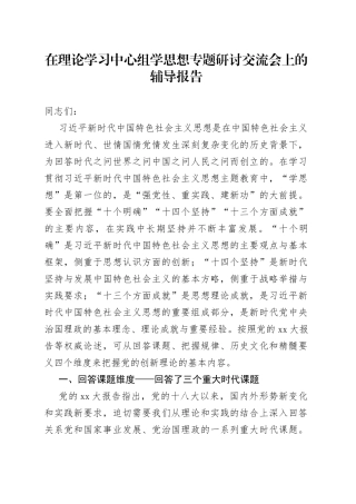 在理论学习中心组学思想专题研讨交流会上的辅导报告