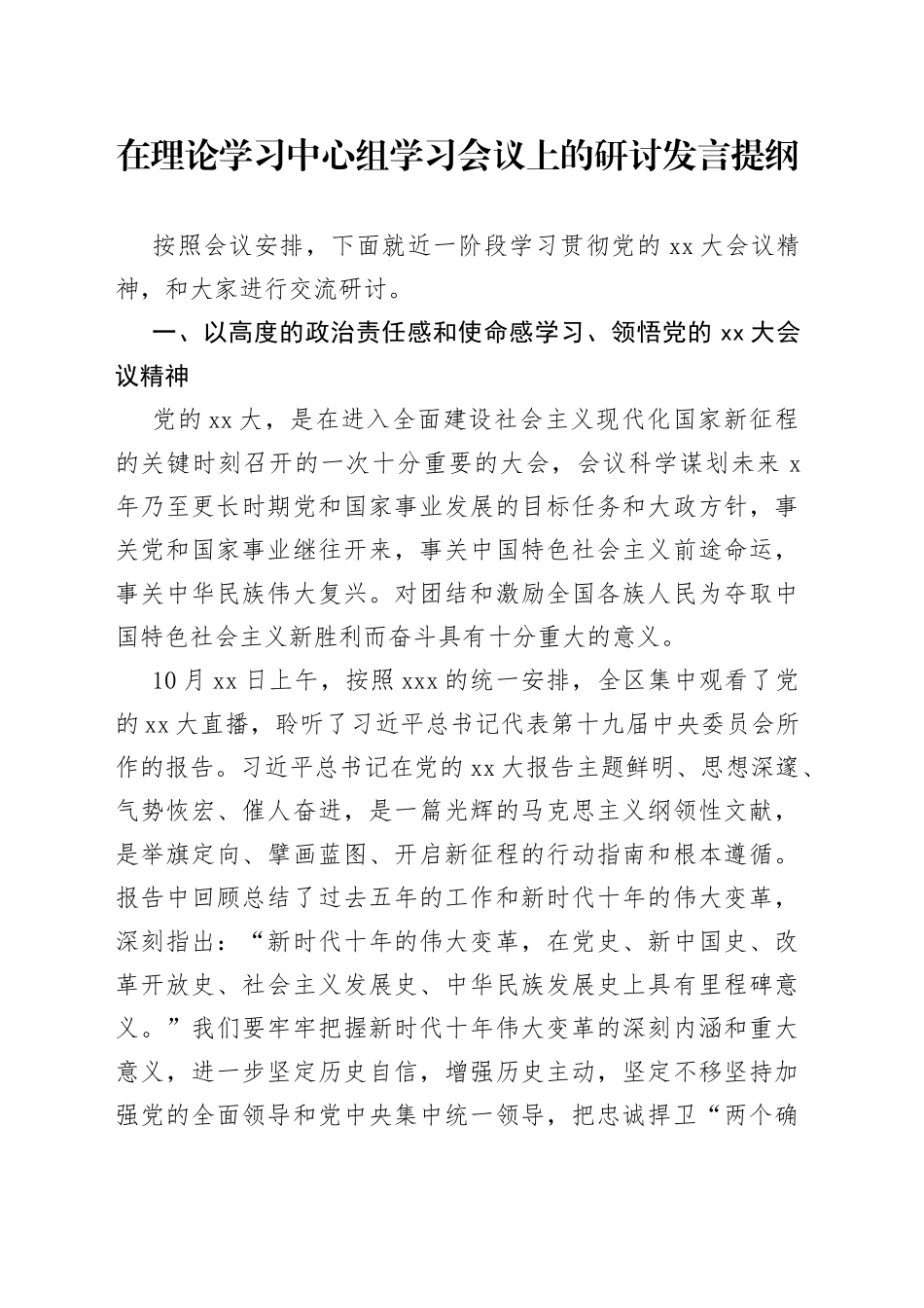 在理论学习中心组学习会议上的研讨发言提纲_第1页