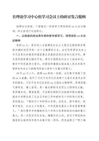 在理论学习中心组学习会议上的研讨发言提纲