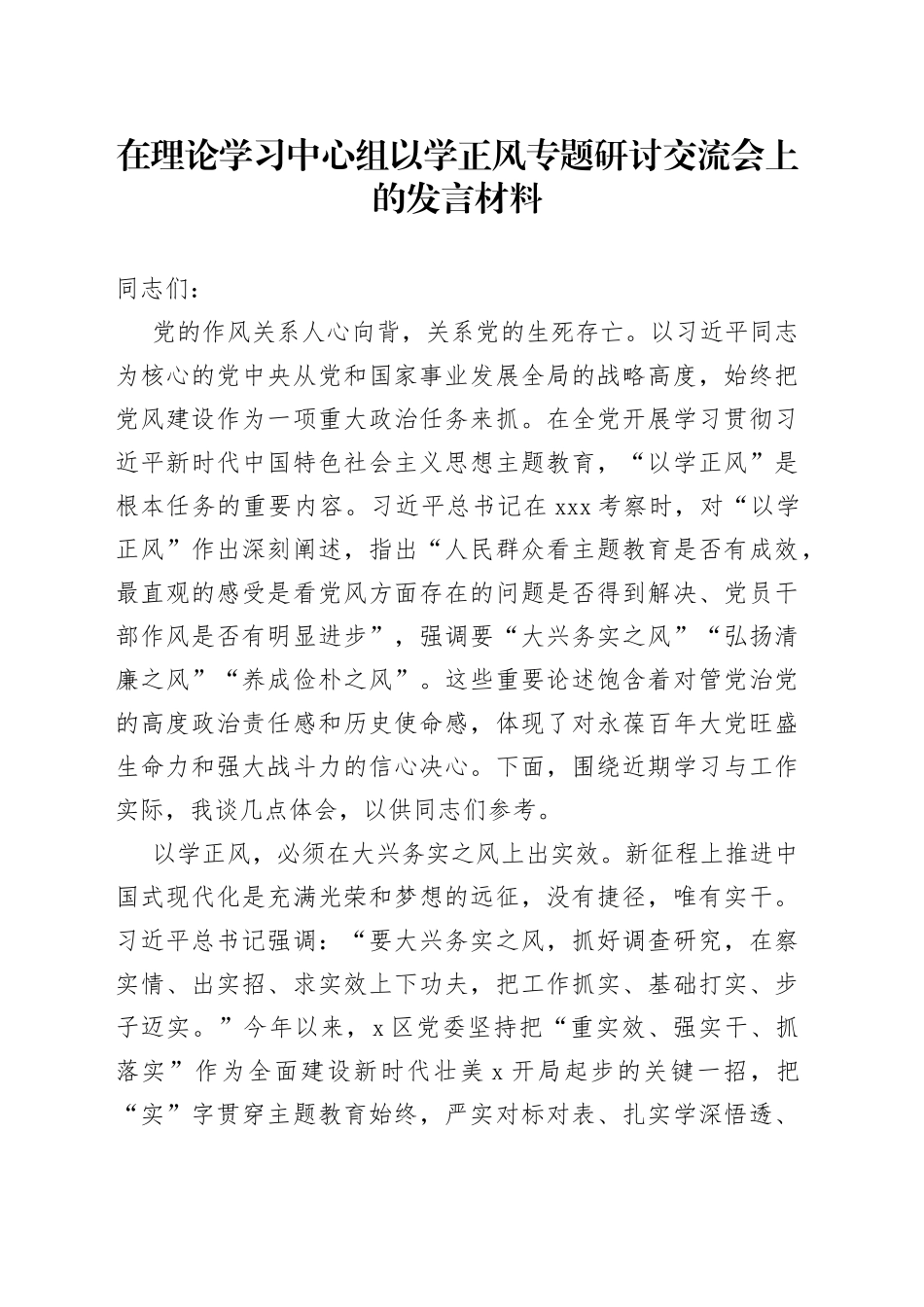 在理论学习中心组以学正风专题研讨交流会上的发言材料_第1页