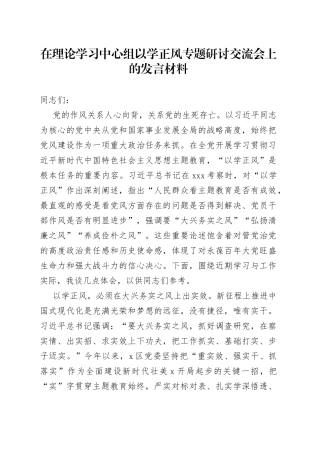 在理论学习中心组以学正风专题研讨交流会上的发言材料