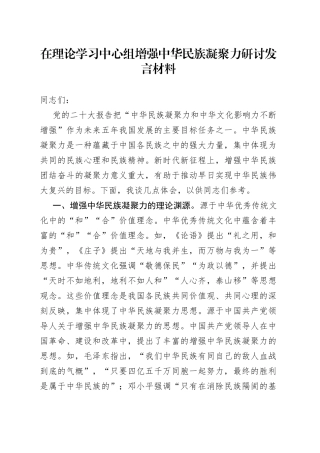 在理论学习中心组增强中华民族凝聚力研讨发言材料