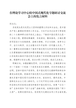 在理论学习中心组中国式现代化专题研讨交流会上的发言材料
