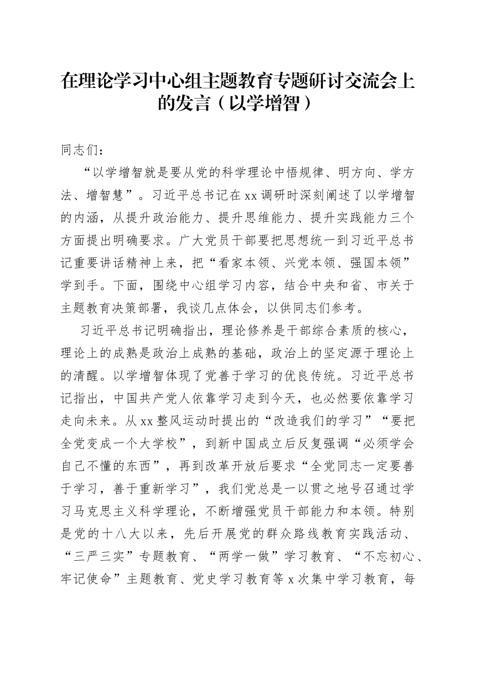 在理论学习中心组主题教育专题研讨交流会上的发言（以学增智）_第1页