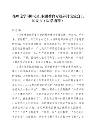 在理论学习中心组主题教育专题研讨交流会上的发言（以学增智）