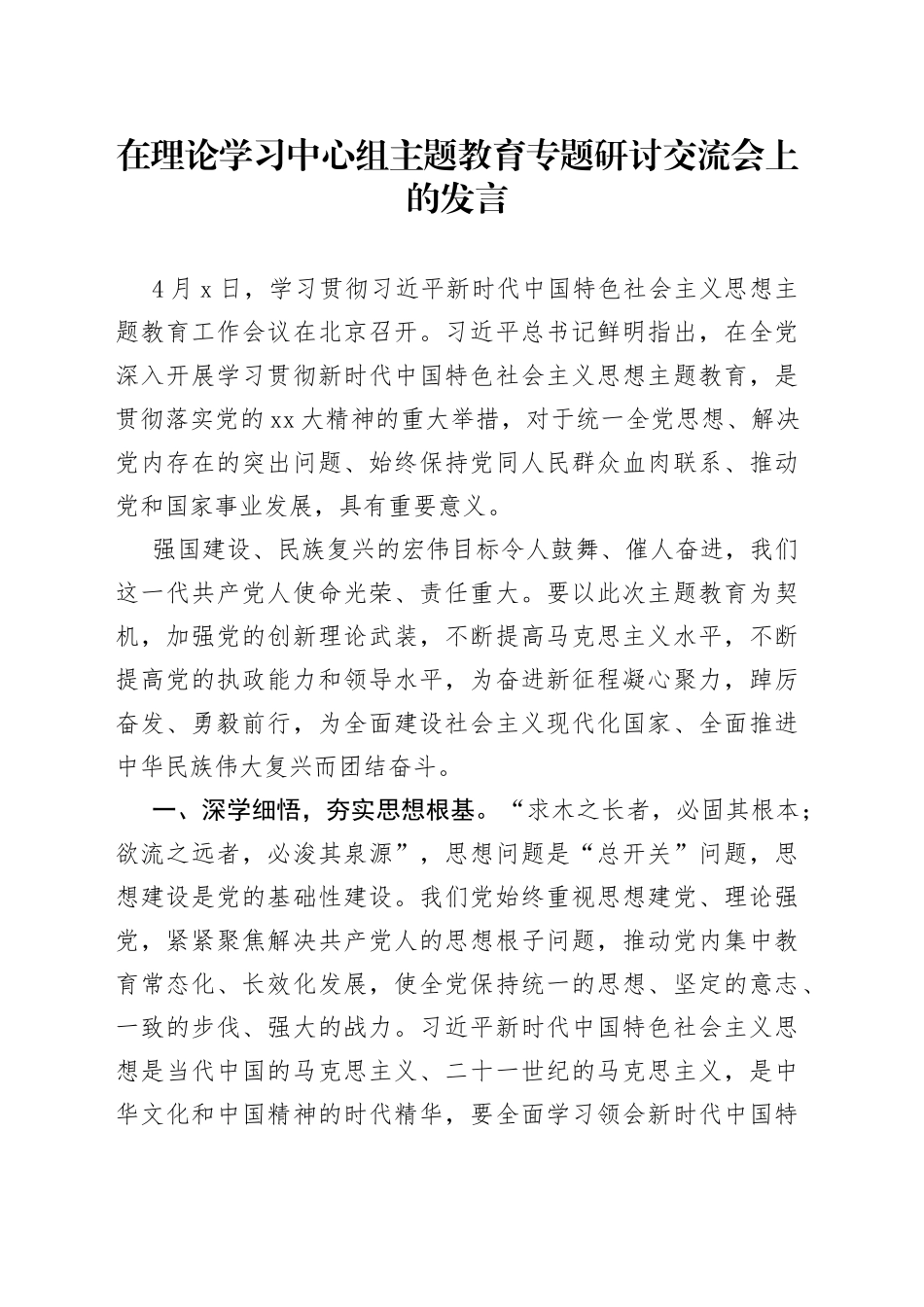 在理论学习中心组主题教育专题研讨交流会上的发言_第1页