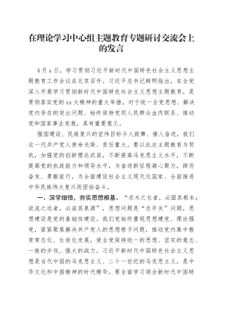 在理论学习中心组主题教育专题研讨交流会上的发言