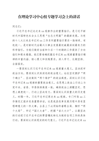 在理论学习中心组专题学习会上的讲话