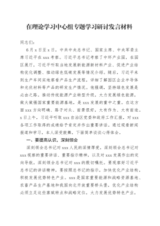 在理论学习中心组专题学习研讨发言材料