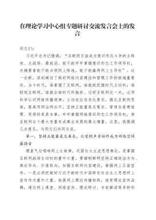 在理论学习中心组专题研讨交流发言会上的发言