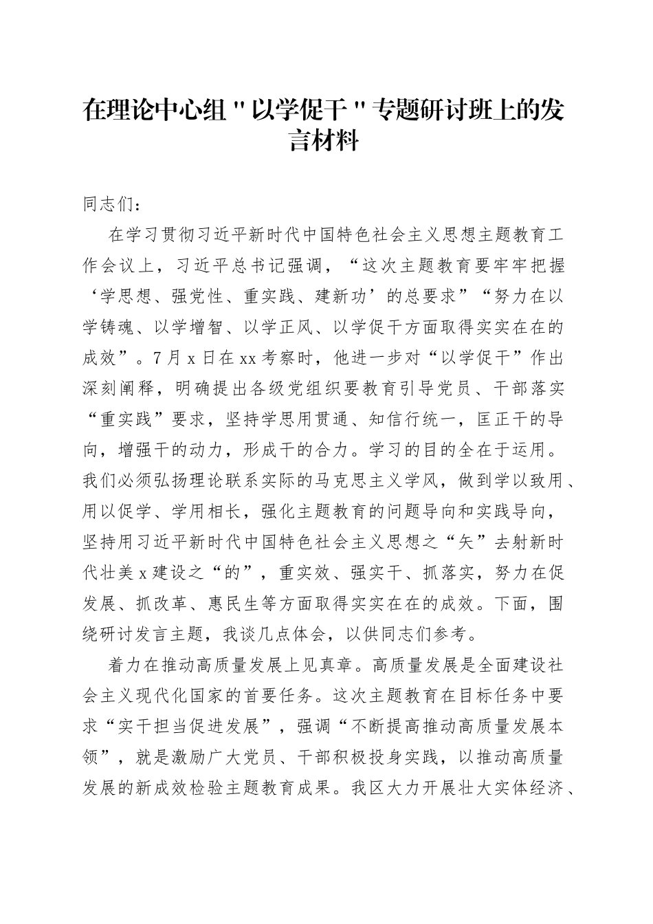 在理论中心组＂以学促干＂专题研讨班上的发言材料_第1页