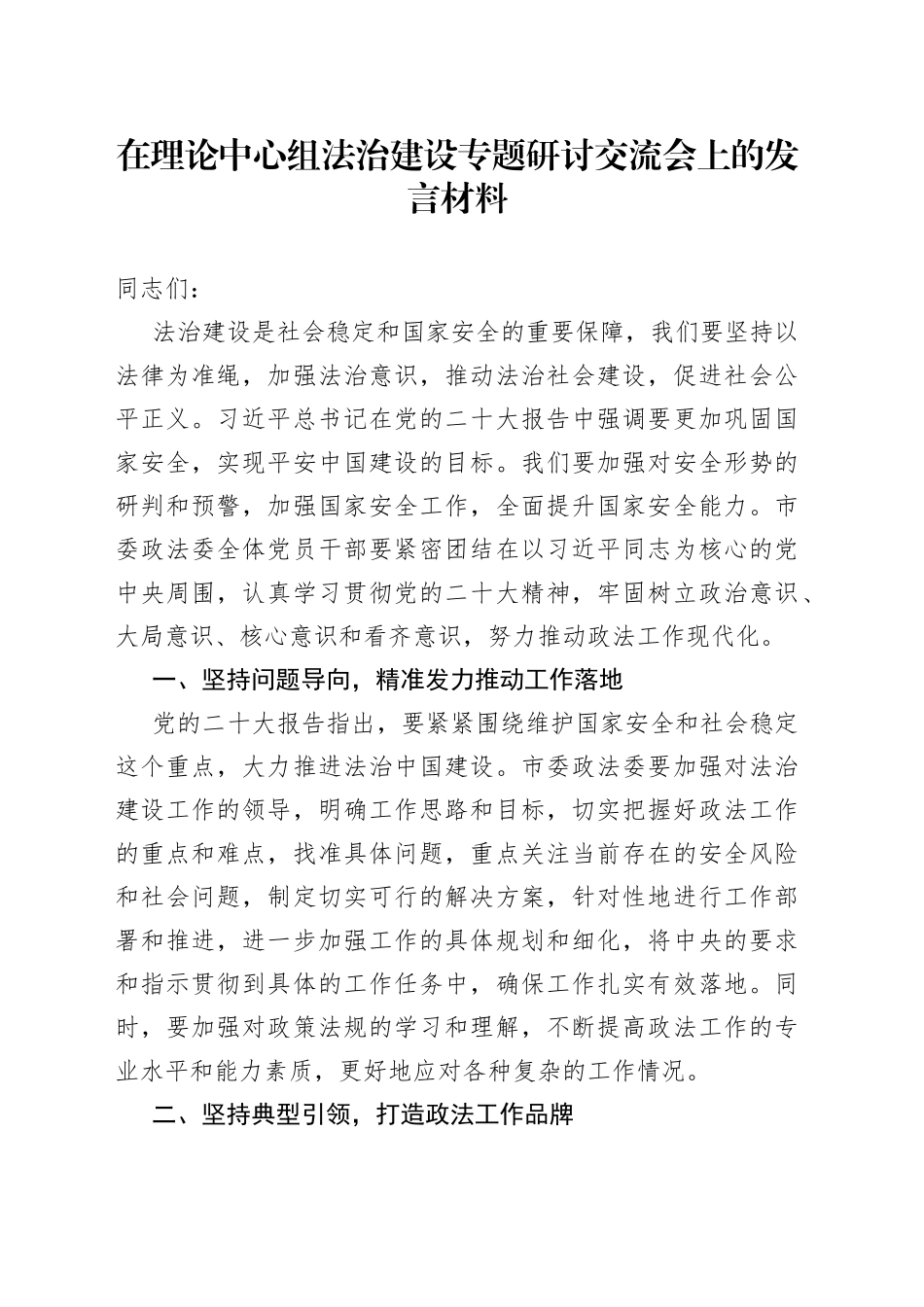 在理论中心组法治建设专题研讨交流会上的发言材料_第1页