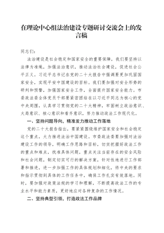 在理论中心组法治建设专题研讨交流会上的发言稿