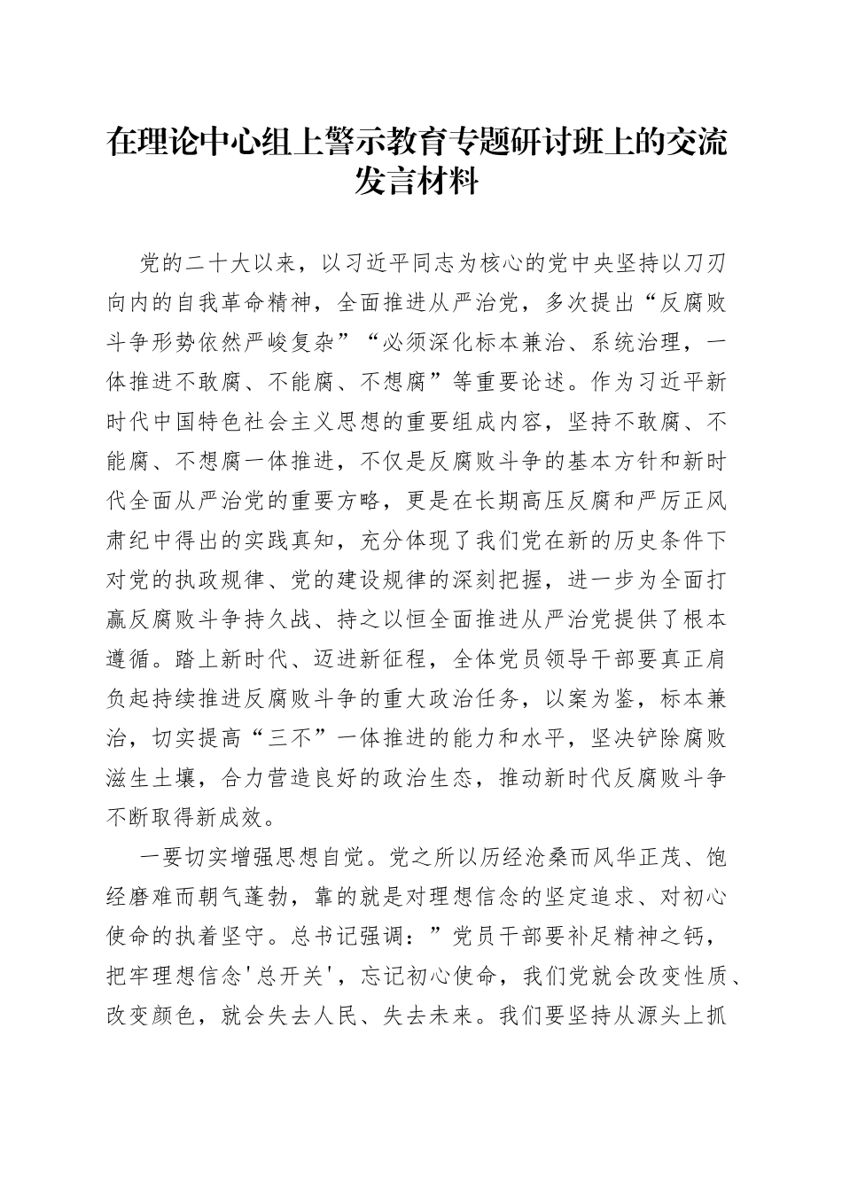 在理论中心组上警示教育专题研讨班上的交流发言材料_第1页