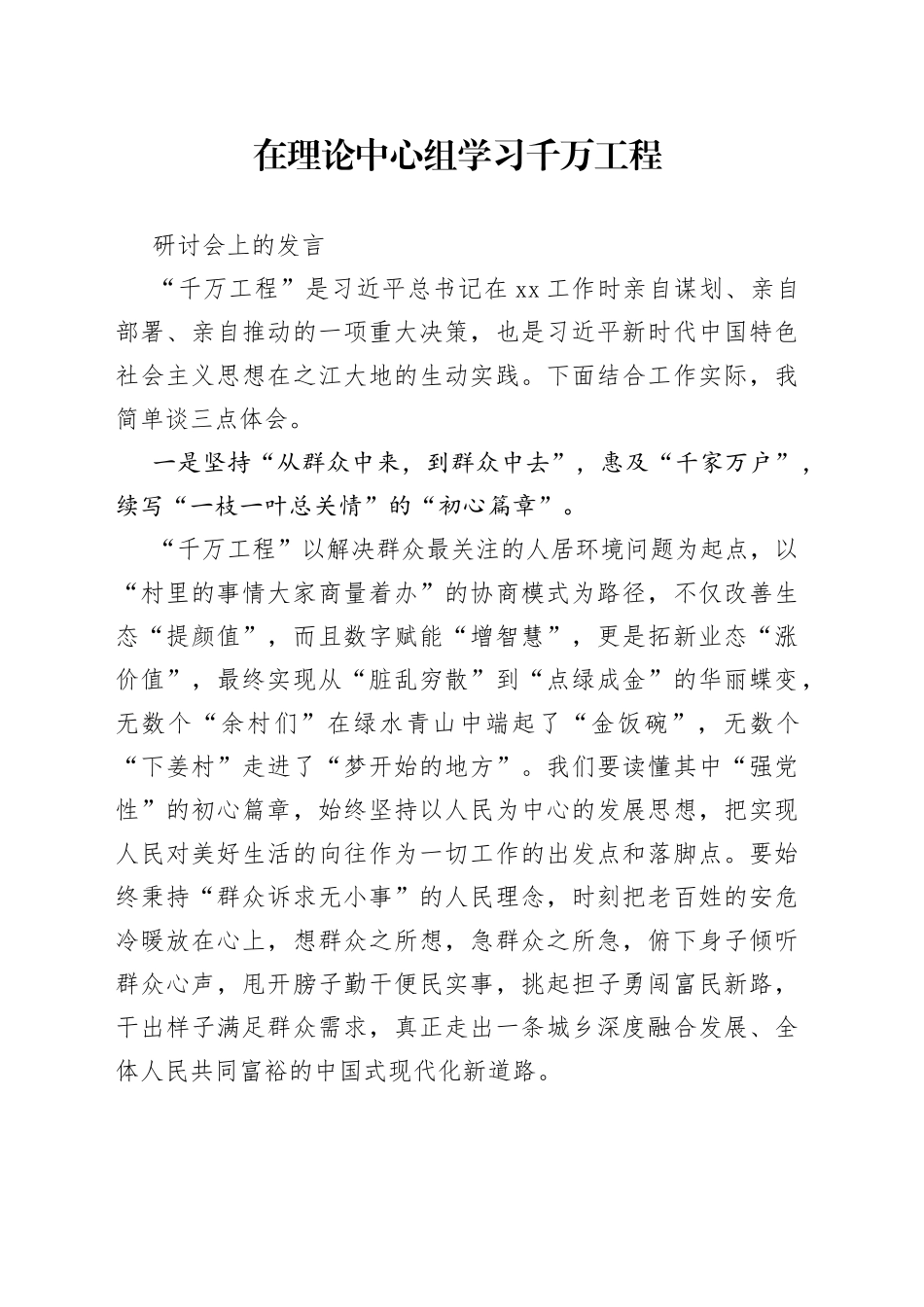 在理论中心组学习千万工程研讨会上的发言_第1页