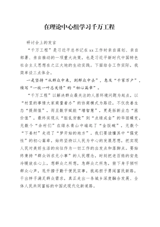 在理论中心组学习千万工程研讨会上的发言