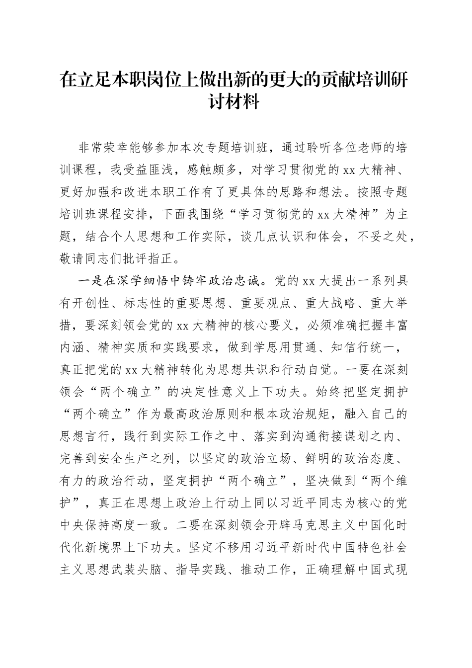 在立足本职岗位上做出新的更大的贡献培训研讨材料_第1页
