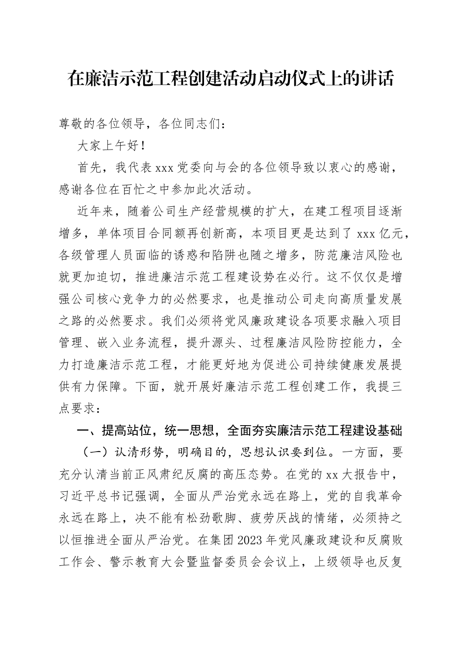 在廉洁示范工程创建活动启动仪式上的讲话_第1页