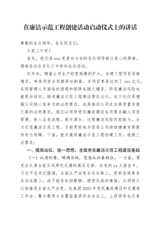 在廉洁示范工程创建活动启动仪式上的讲话