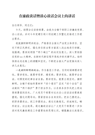 在廉政谈话暨谈心谈话会议上的讲话