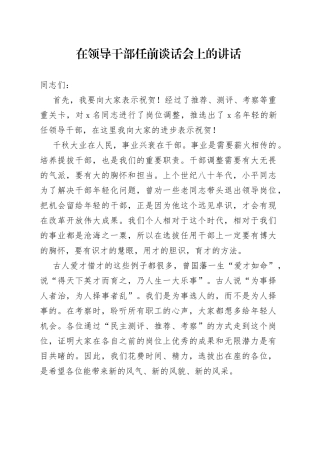 在领导干部任前谈话会上的讲话