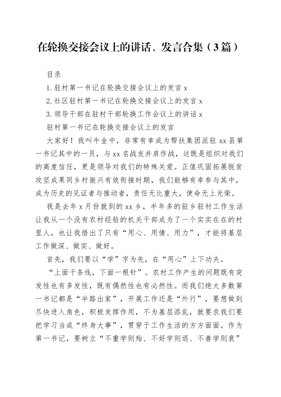 在轮换交接会议上的讲话、发言合集（3篇）_第1页