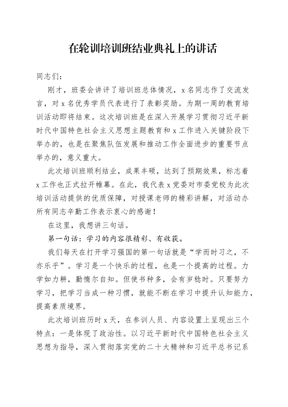 在轮训培训班结业典礼上的讲话_第1页
