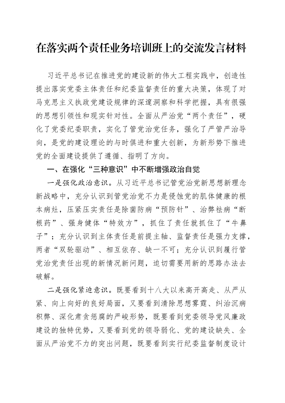 在落实两个责任业务培训班上的交流发言材料_第1页
