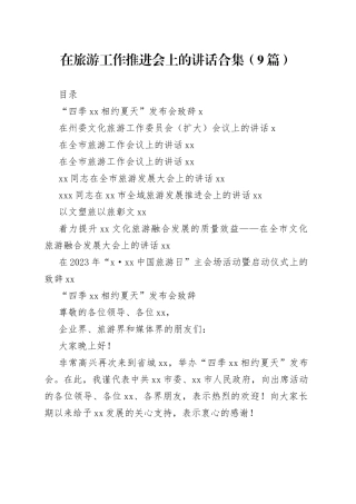 在旅游工作推进会上的讲话合集（9篇）