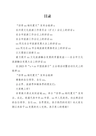 在旅游工作推进会上的讲话合集（10篇）