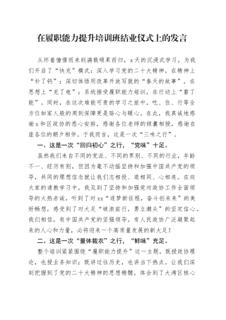 在履职能力提升培训班结业仪式上的发言