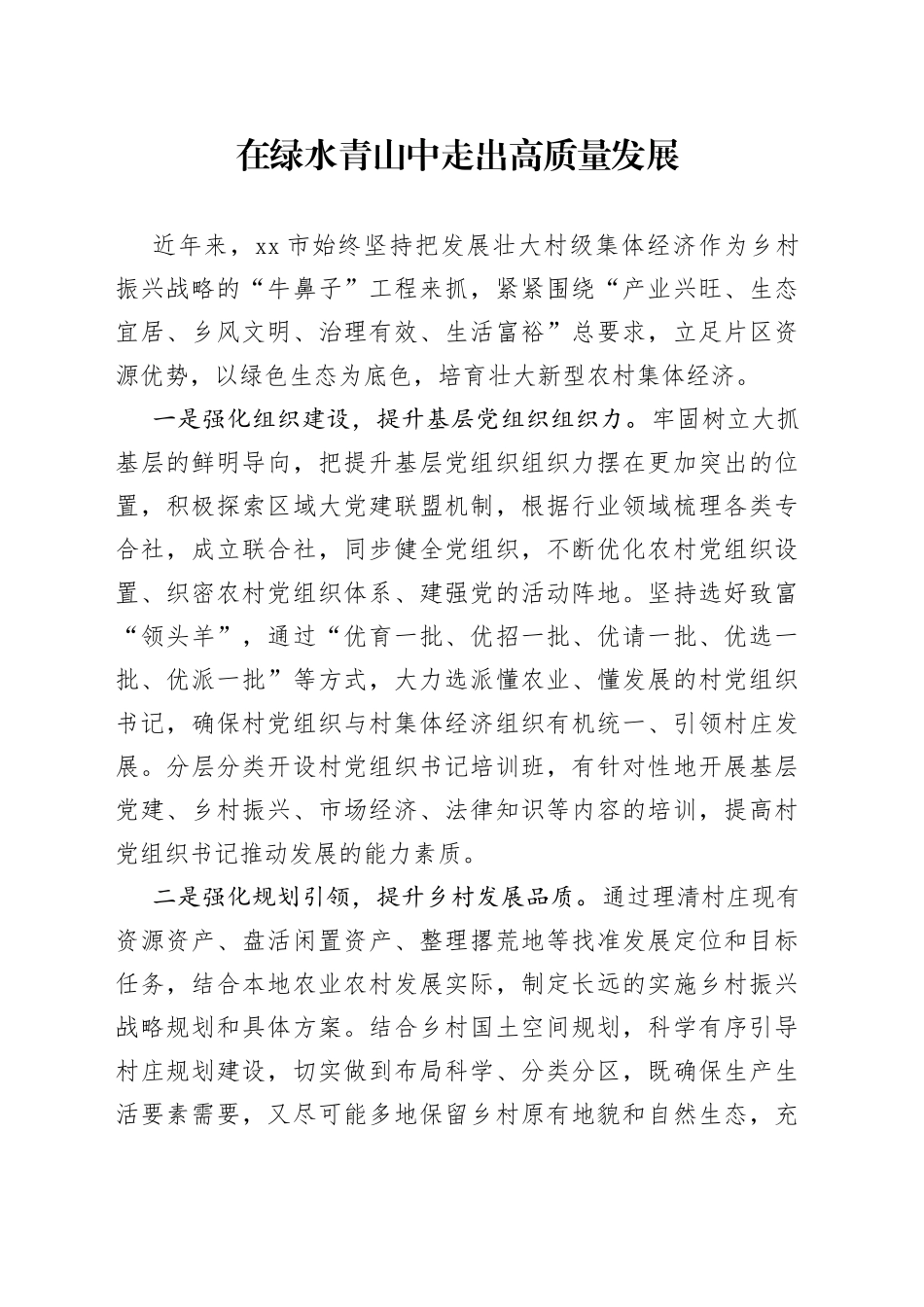 在绿水青山中走出高质量发展_第1页