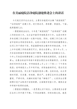 在美丽庭院洁净庭院创建推进会上的讲话