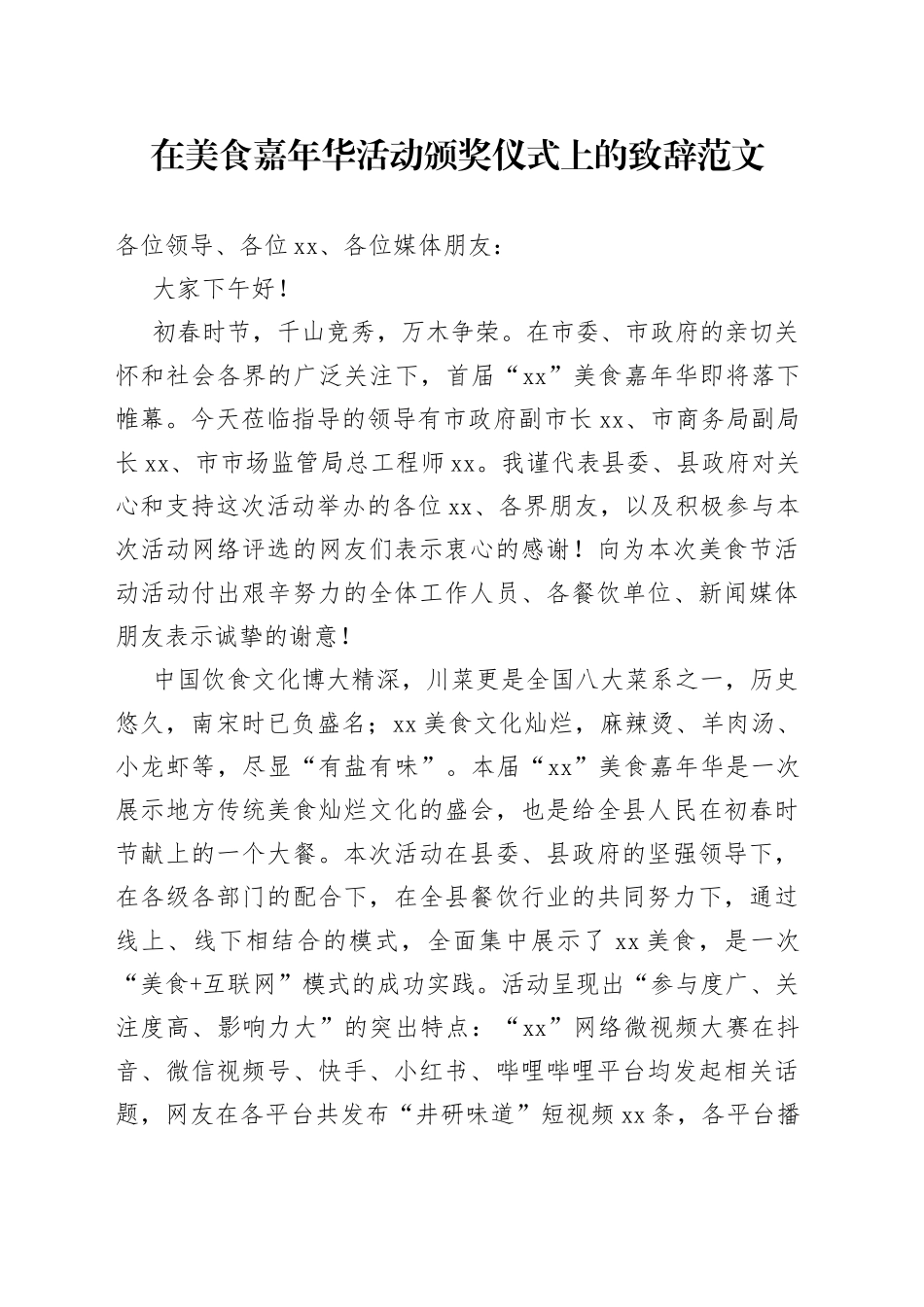 在美食嘉年华活动颁奖仪式上的致辞讲话_第1页