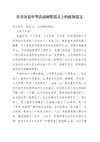 在美食嘉年华活动颁奖仪式上的致辞讲话