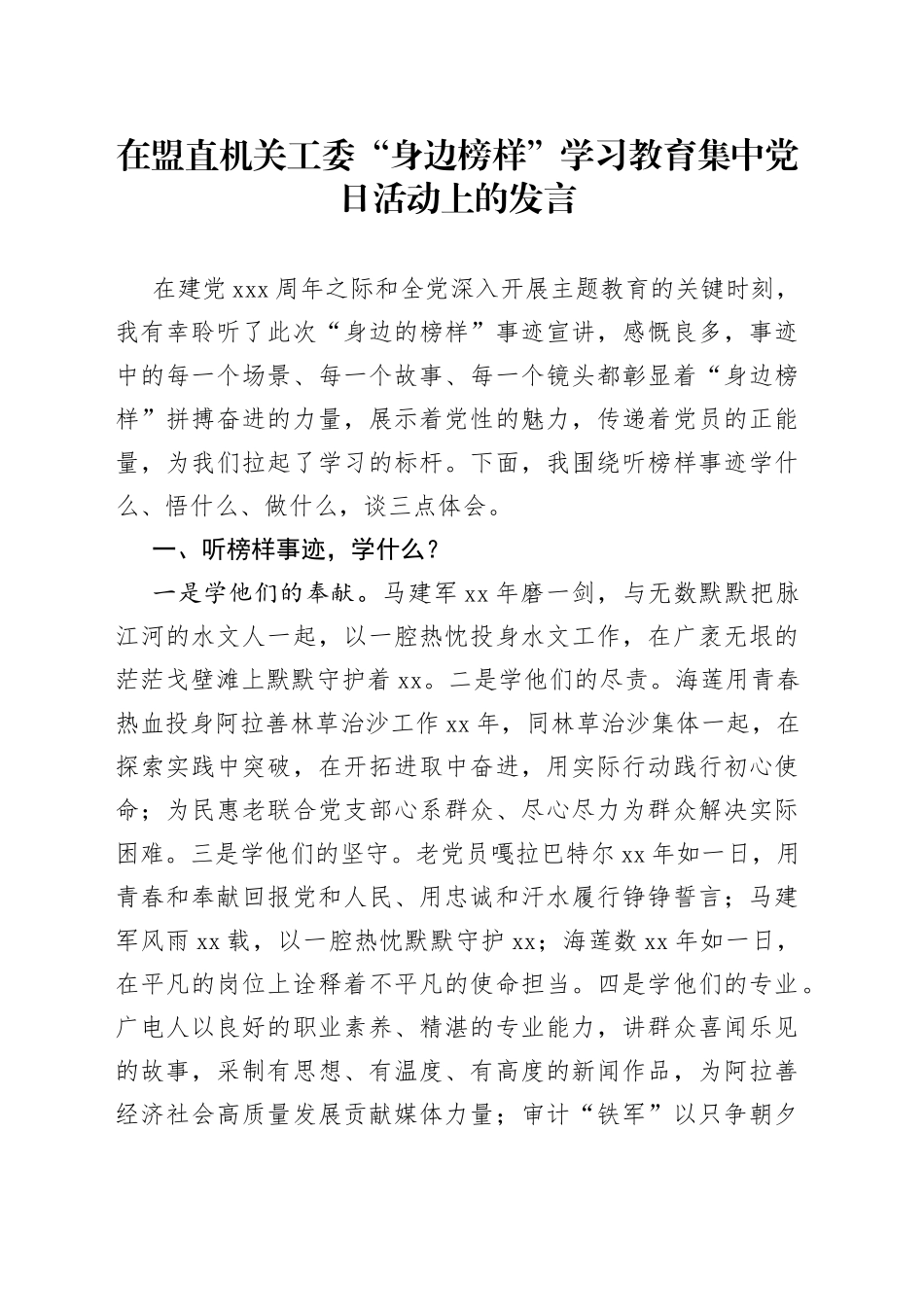 在盟直机关工委“身边榜样”学习教育集中党日活动上的发言_第1页